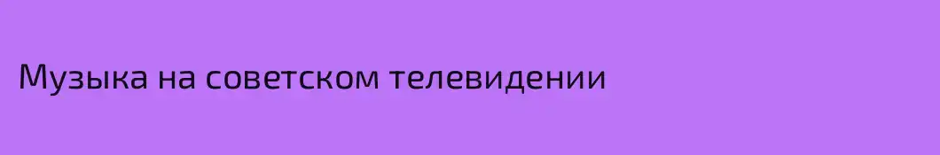 Музыка на советском телевидении